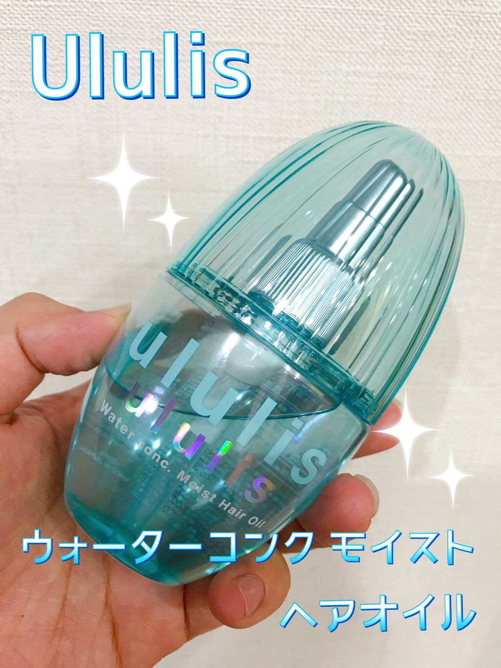 ウォーターコンク モイストヘアオイル/ululis/ヘアオイルを使ったクチコミ（1枚目）
