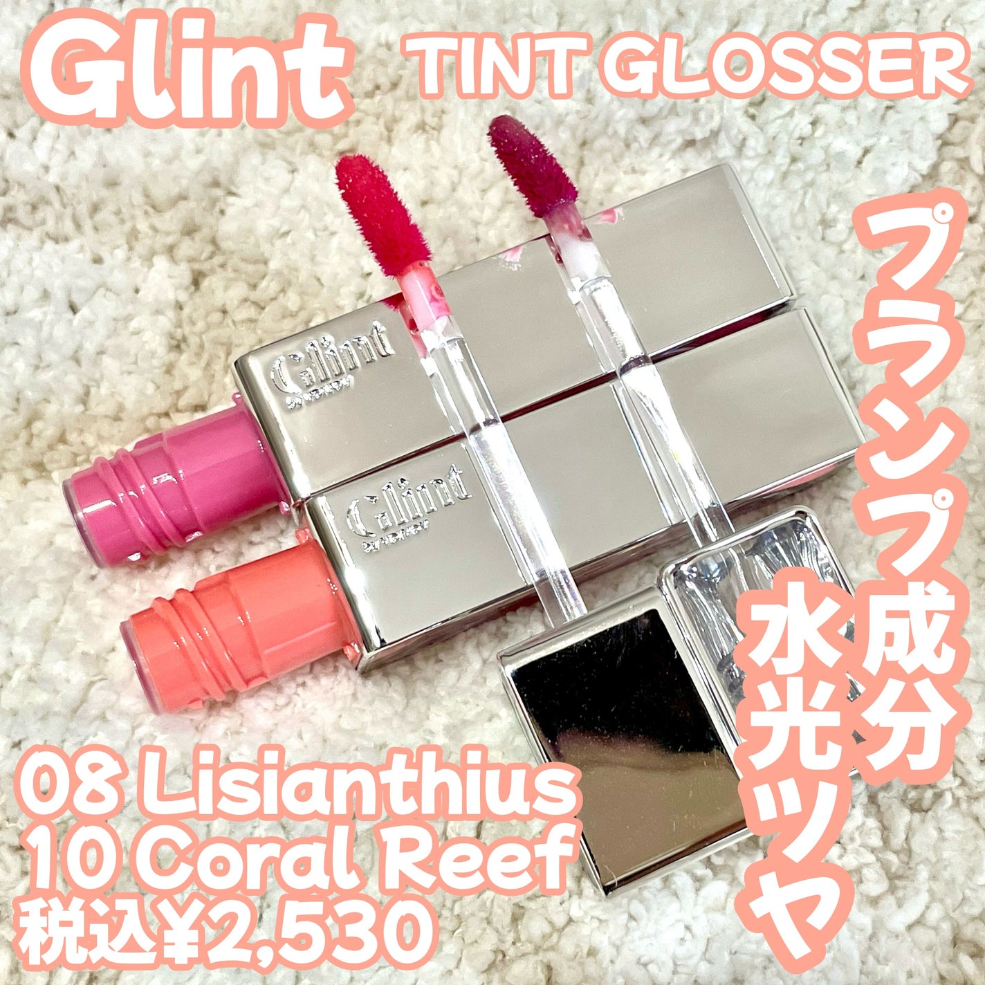 ティントグロッサー/Glint/リップティントを使ったクチコミ(1枚目)