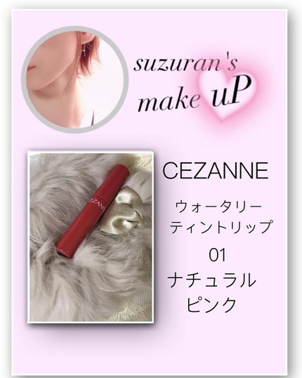 ウォータリーティントリップ/CEZANNE/リップティントを使ったクチコミ(1枚目)