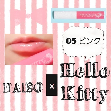 Blooming Kitty リップグロス/DAISO/リップグロスを使ったクチコミ(2枚目)