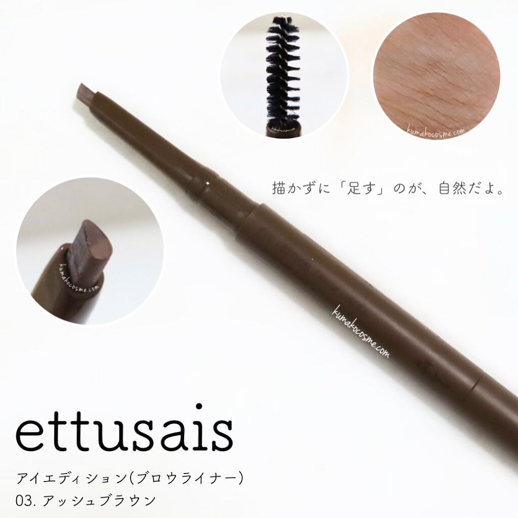 エテュセ アイエディション(ブロウライナー)/ettusais/アイブロウペンシルを使ったクチコミ(1枚目)