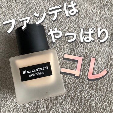 アンリミテッド ラスティング フルイド/shu uemura/リキッドファンデーションを使ったクチコミ（1枚目）