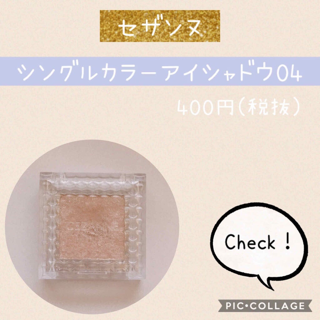 シングルカラーアイシャドウ/CEZANNE/単色アイシャドウを使ったクチコミ(1枚目)