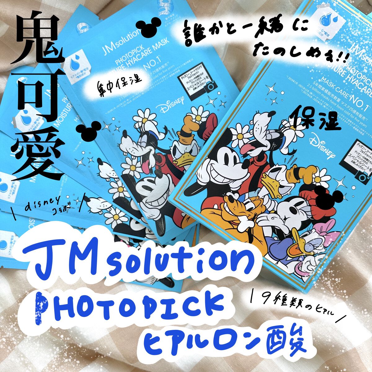 可愛くて優秀って最高

今日はパック！！！
そして、可愛すぎるパック！！(笑)

ディズニーキャラクターがかわいい！
お肌にやさしくフィットし
美容成分が素早く浸透する
JMsolutionのシートマスク！

IMSOLUTION PHOT