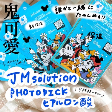 可愛くて優秀って最高

今日はパック！！！
そして、可愛すぎるパック！！(笑)

ディズニーキャラクターがかわいい！
お肌にやさしくフィットし
美容成分が素早く浸透する
JMsolutionのシートマス