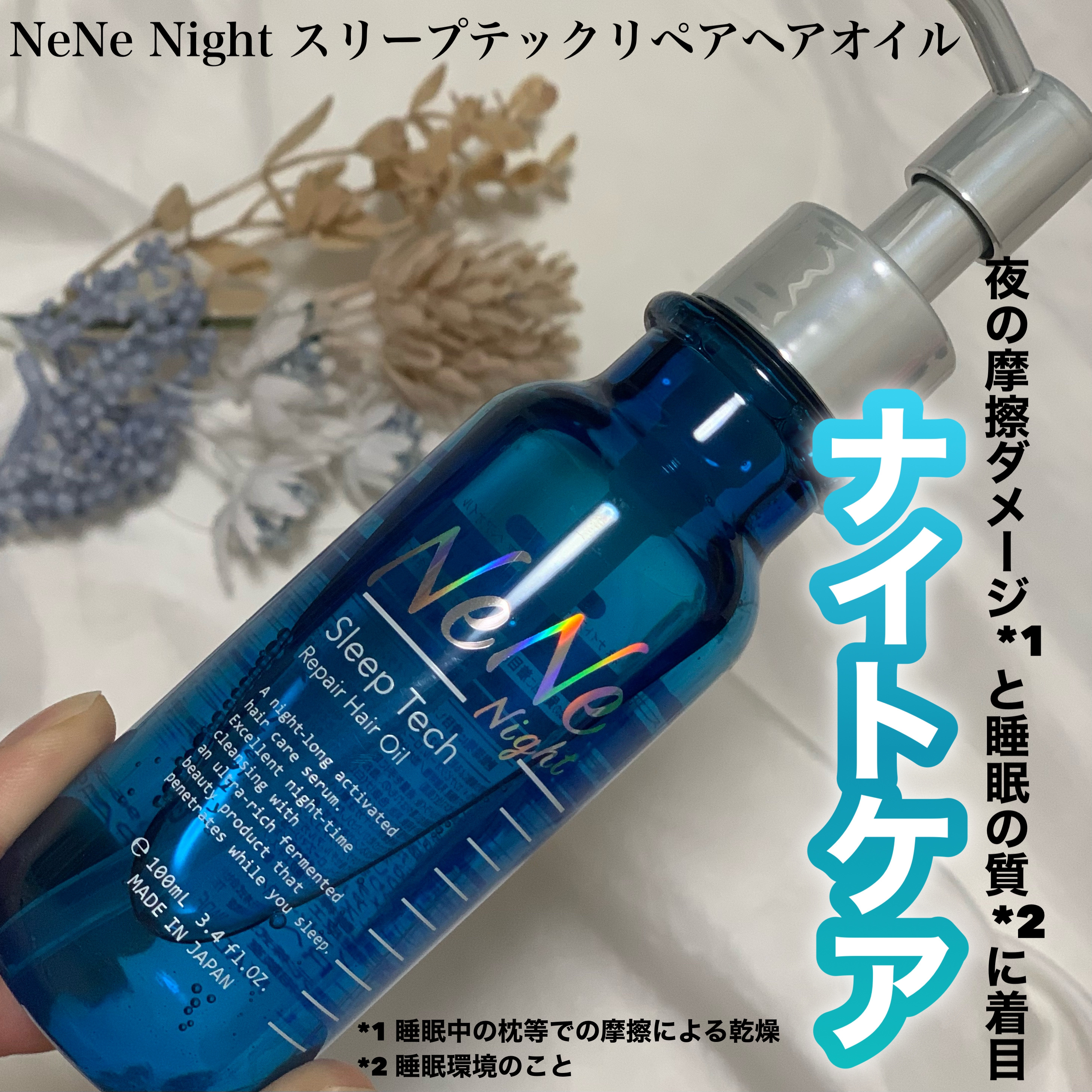 スリープテック リペア ヘアオイル/NeNe Night/ヘアオイルを使ったクチコミ（1枚目）