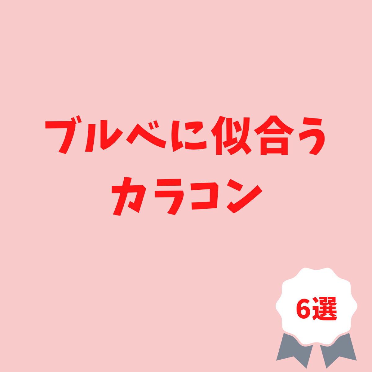 Chu's me 1day/Chu's me/ワンデー（１DAY）カラコンを使ったクチコミ（1枚目）