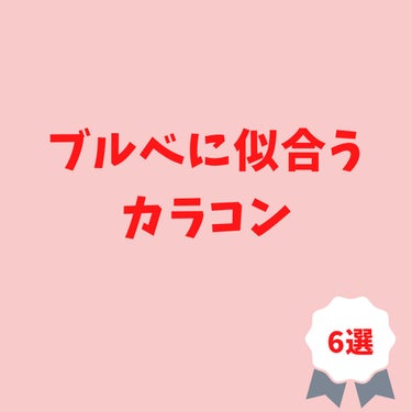 ブルベ向けカラコン

ReVIA 1day　ラスタージェム
縁は薄いグレーで目立たずナチュラル。裸眼に似たデザインだが、ナチュラルめのハーフ系カラコン。黒髪にあう。光が入ると黒目に透明感が出るが、光が当