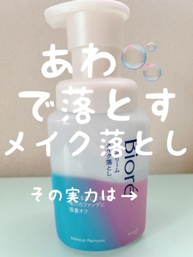 泡でどこまで落ちるのか検証しています。
よければ参考にしてください！

ビオレ泡クリームメイク落としレビューしていきます。

泡をメイクに馴染ませていくとクリーム状に変化して毛穴をふさいでいるメイクを吸