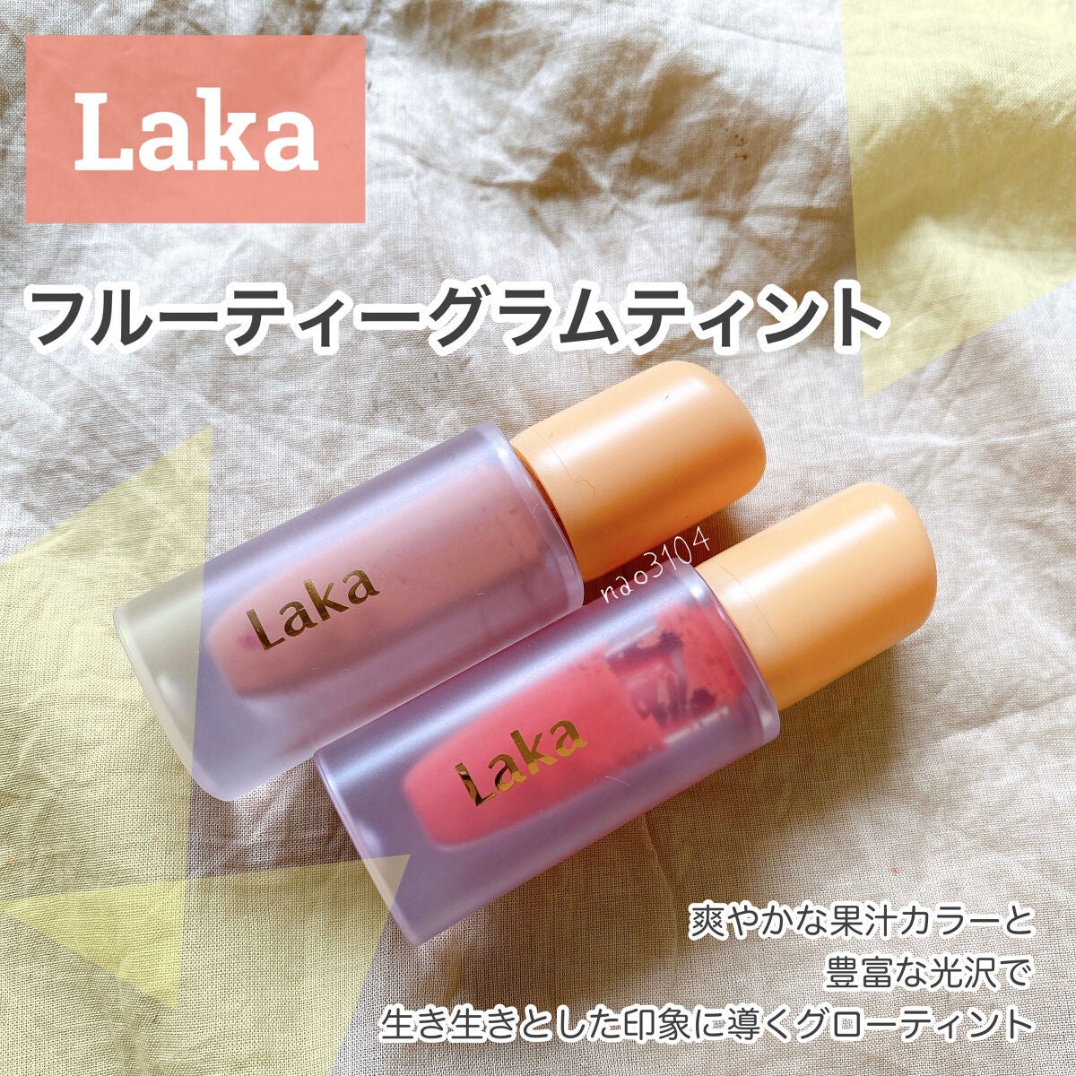 フルーティーグラムティント/Laka/リップティントを使ったクチコミ(1枚目)