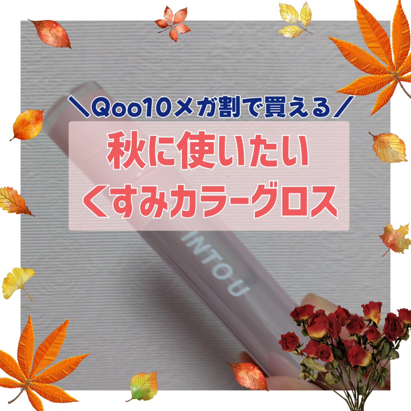 ジューシーパンピンググロス/INTO U/リップグロスを使ったクチコミ（1枚目）