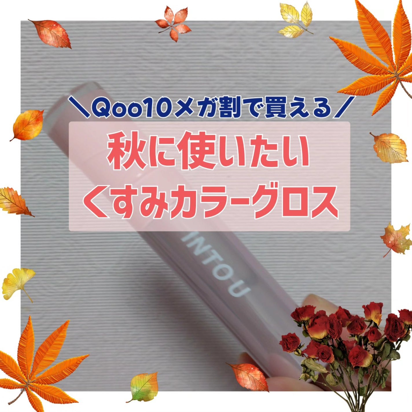 ジューシーパンピンググロス/INTO U/リップグロスを使ったクチコミ(1枚目)