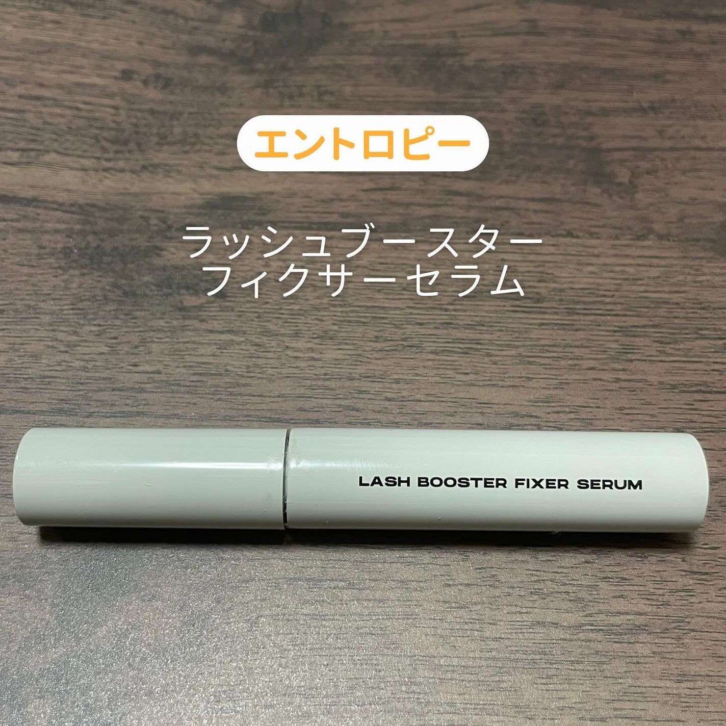 ラッシュブースター フィクサーセラム/ENTROPY/マスカラトップコートを使ったクチコミ(2枚目)