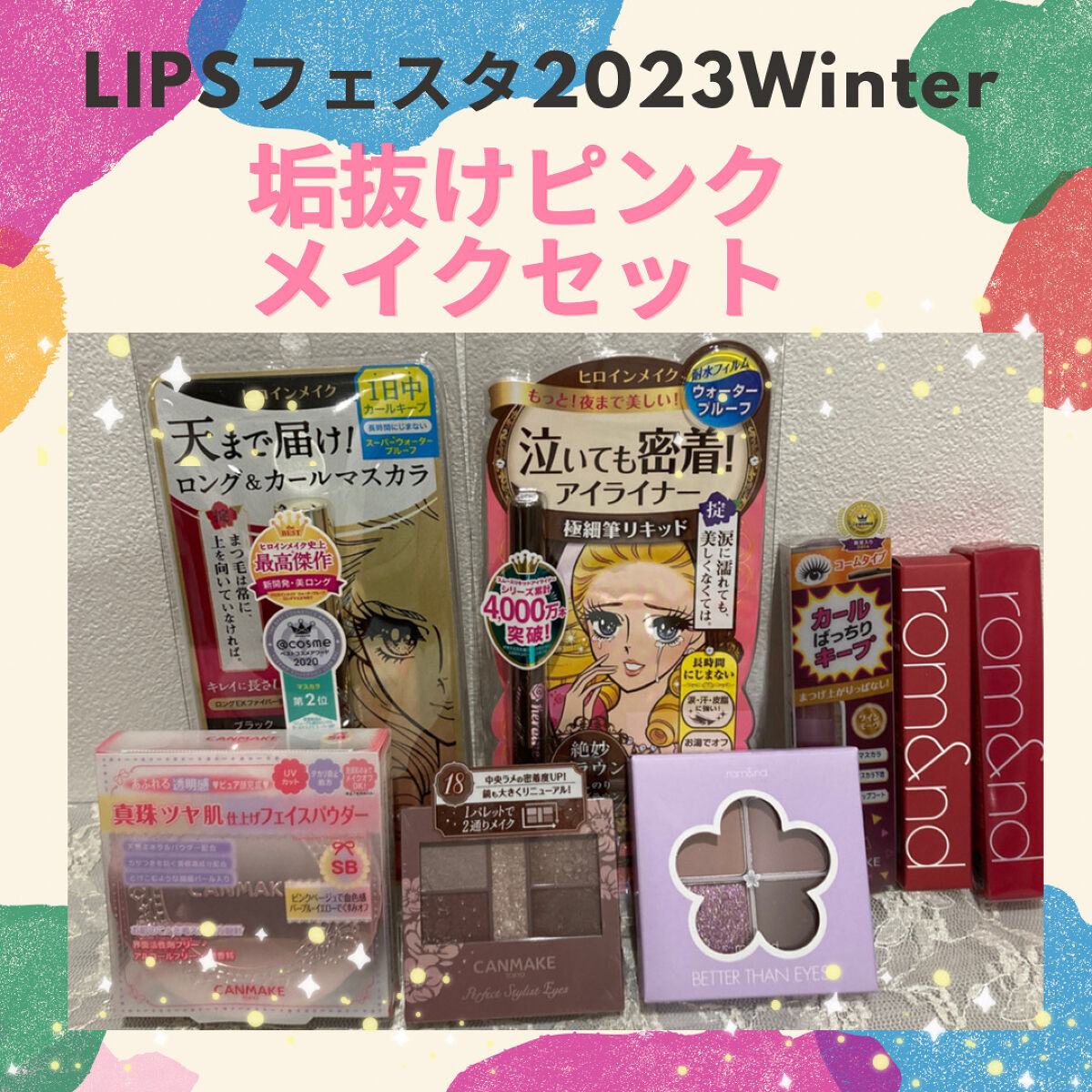 垢抜けピンクメイクセット LIPSフェスタ Winter 2023/LIPS/メイクアップキットを使ったクチコミ（1枚目）