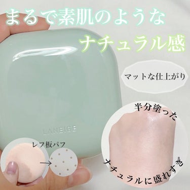 ネオクッション マット/LANEIGE/クッションファンデーションを使ったクチコミ（1枚目）