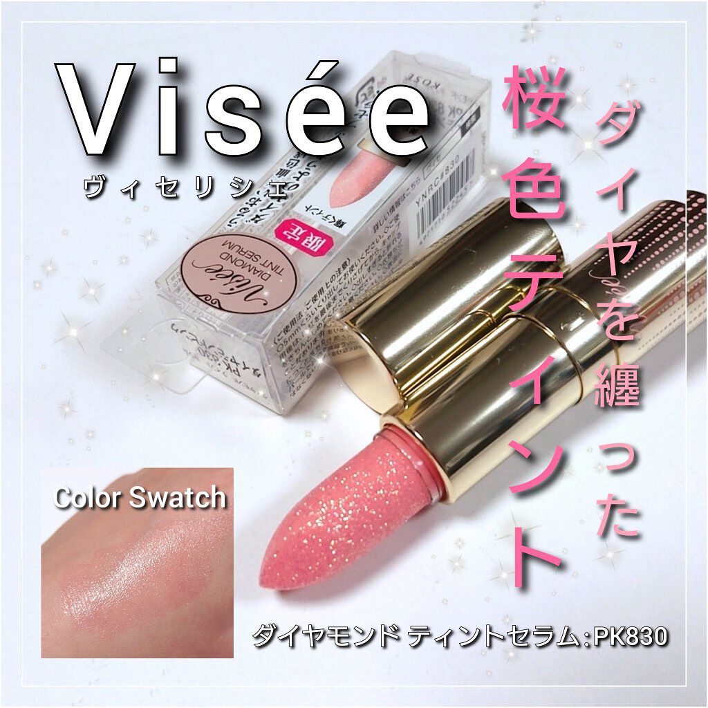 リシェ ダイヤモンド ティント セラム/Visée/リップケアを使ったクチコミ（1枚目）