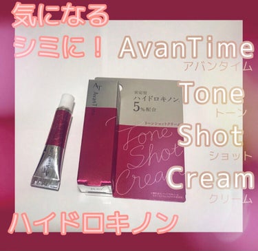  アバンタイム
トーンショットクリーム
使い切った感想です☻

7月頃に購入し、1ヶ月半ほどで使い切ったのですが、投稿するのが遅れてしまいました…！


肝心のシミへの効果について、
1本を使い切った時