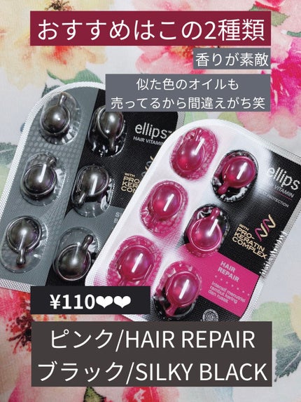 ヘアーオイル【トリートメント】/ellips/ヘアオイルを使ったクチコミ(1枚目)