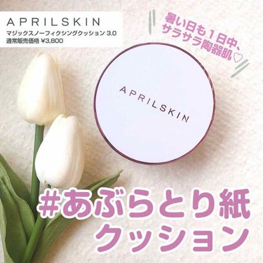 APRILSKIN マジックスノーフィックシングクッション 3.0のクチコミ「この夏の大本命👒APRILSKINの あぶらとりクッショ
今回は昔から愛用していた 
APRI.....」（1枚目）