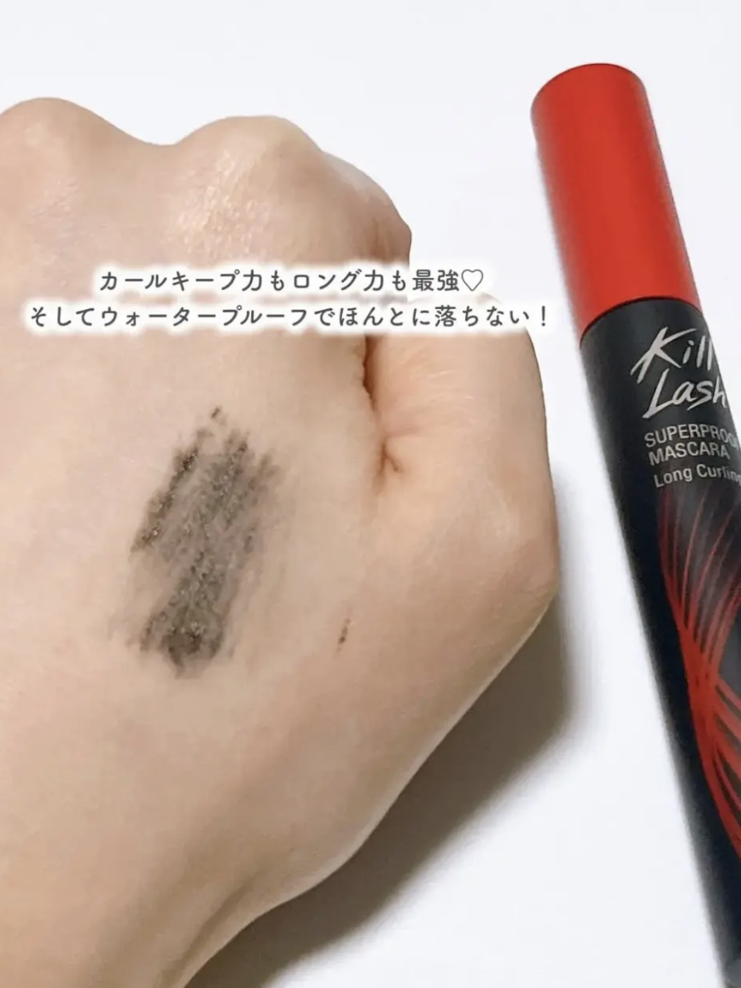 キル ラッシュ スーパープルーフ マスカラ/CLIO/マスカラを使ったクチコミ（3枚目）