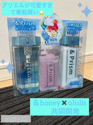 #衝動買いコスメ 
【使った商品】

&プリズム　ミラクル　シャイン　
シャンプー&ヘアトリートメント🏝🌙🐬
限定ペアセット　アリエル


【香り】

フランス産マリンフェンネル原料使用で
爽やかでリラックスできる
エメラルドマリンの香り⭐️



【テクスチャ】

シャンプーはさらっとしていて泡立ちもよく使いやすく、
洗い流してすぐ潤いを感じるから
トリートメントを忘れるくらい、笑


【どんな人におすすめ？】

どちらかというとしっとり系より、さっぱり系が好きな人向け(^^)
潤いのある、乾いた後にサラサラツヤ髪を目指している方(^^)

使うたびにお風呂で香りに癒されたい方(^^)



&honeyのマトメイクスティックの
甘くてかわいい香り😍
こちらは爽やか🐬でほんとにいい香りと使い心地で、
ドラッグストアだけなのか、
限定品なので気になる方は
是非お試ししてみてほしいです。


さいごまで読んでいただきありがとうございます😊
❤️やクリップ📎していただけると励みになります。
もちろんフォローも待ってます(^^)


 #衝動買いコスメ 
＆Prism  ミラクル シャイン シャンプー/ヘアトリートメント　
シャンプー　
ヘアトリートメントの画像 その0