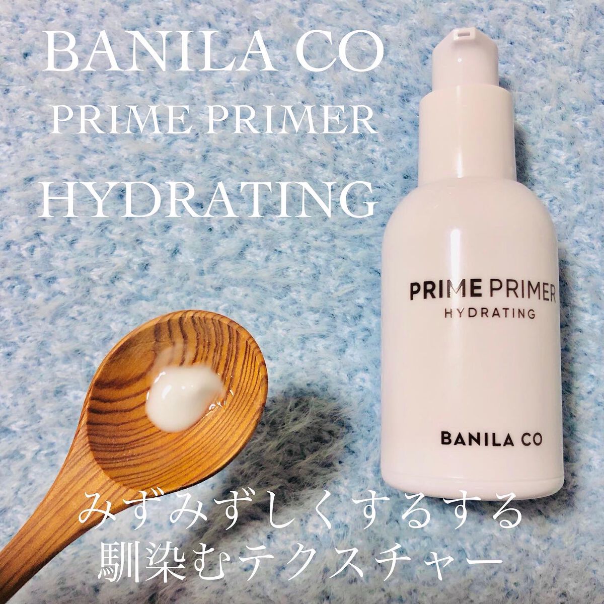プライムプライマー ハイドレーディング/BANILA CO/化粧下地を使ったクチコミ（2枚目）