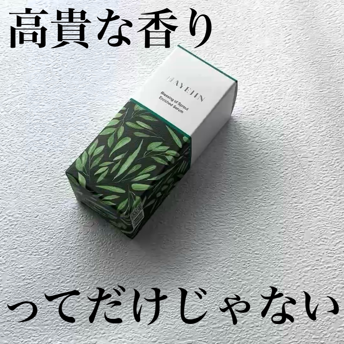 ブレッシングオブスプラウトエンリッチドセラム/HAYEJIN/美容液を使ったクチコミ（1枚目）