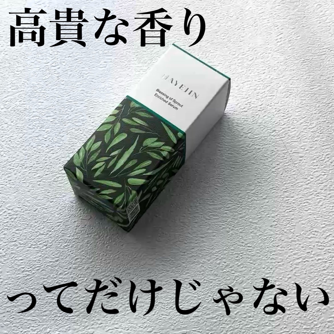 ブレッシングオブスプラウトエンリッチドセラム/HAYEJIN/美容液を使ったクチコミ(1枚目)