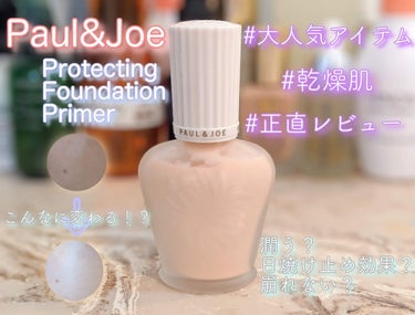 ダブルウェアとの相性抜群？！😥
大人気プライマー正直レビュー🤔🐳

Paul & Joe Protecting Foundation Primer
ポール＆ジョー プロテクティングファンデーションプライ