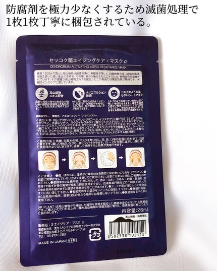 セッコク蘭エイジングケアマスクα/DR PLANT/シートマスク・パックを使ったクチコミ(8枚目)