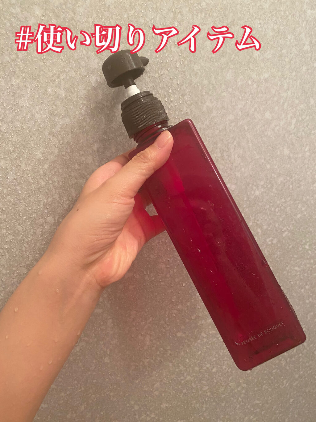 パンセ ド ブーケ ボディシャンプー(ルージュ)/パンセ ド ブーケ/ボディソープを使ったクチコミ（1枚目）