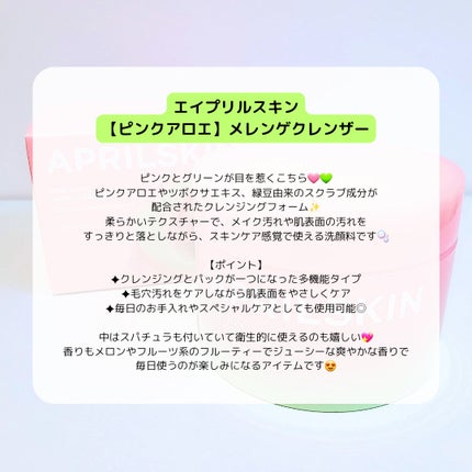ピンクアロエメレンゲクレンザー/APRILSKIN/その他洗顔料を使ったクチコミ(2枚目)
