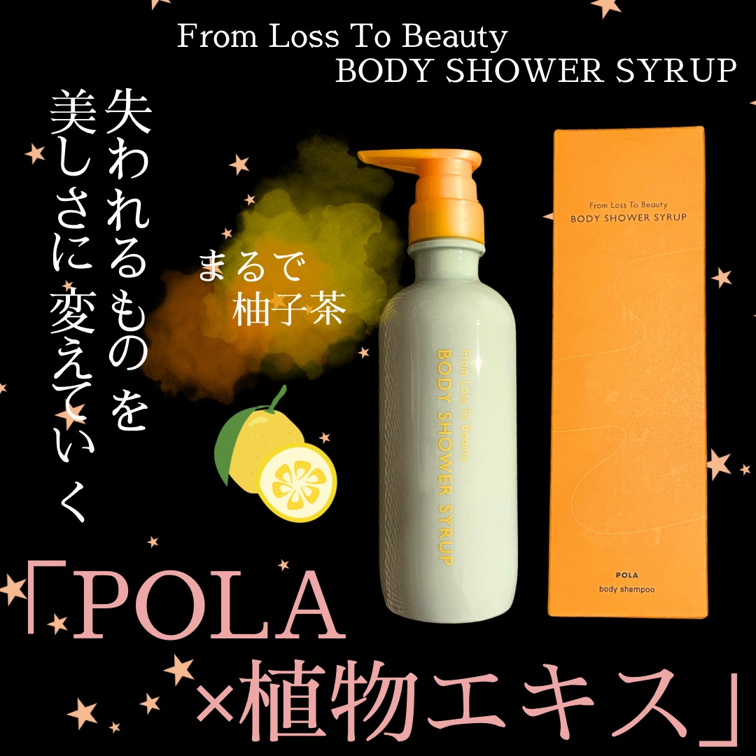 フロムロストゥービューティー ボディシャワーシロップ/From Loss To Beauty/ボディソープを使ったクチコミ（1枚目）