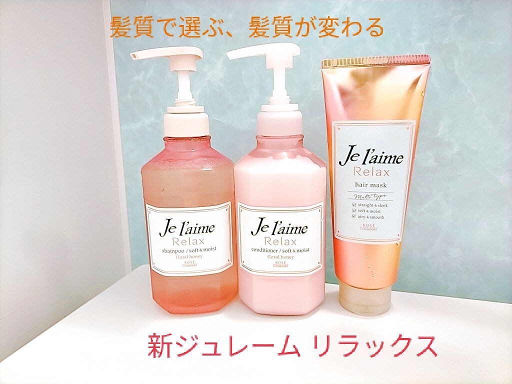 リラックス シャンプー／ヘアコンディショナー(ソフト＆モイスト)/Je l'aime/市販シャンプーを使ったクチコミ（1枚目）