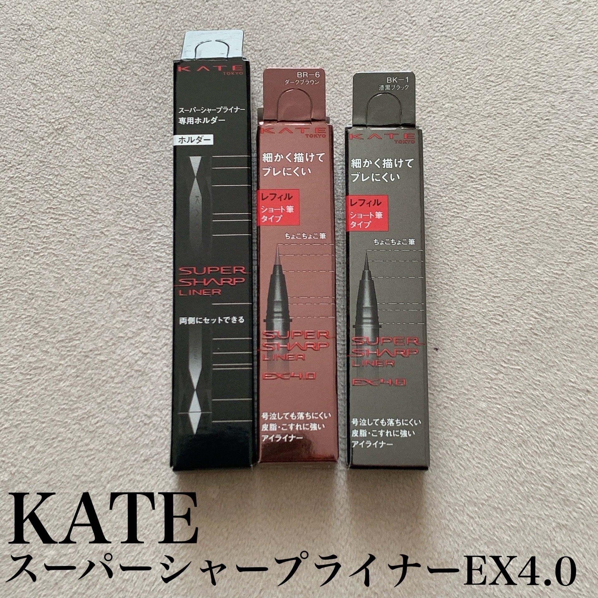 スーパーシャープライナーEX4.0 BK-1 漆黒ブラック(ショート筆)レフィル(一部店舗・WEB限定)/KATE/リキッドアイライナーを使ったクチコミ（1枚目）