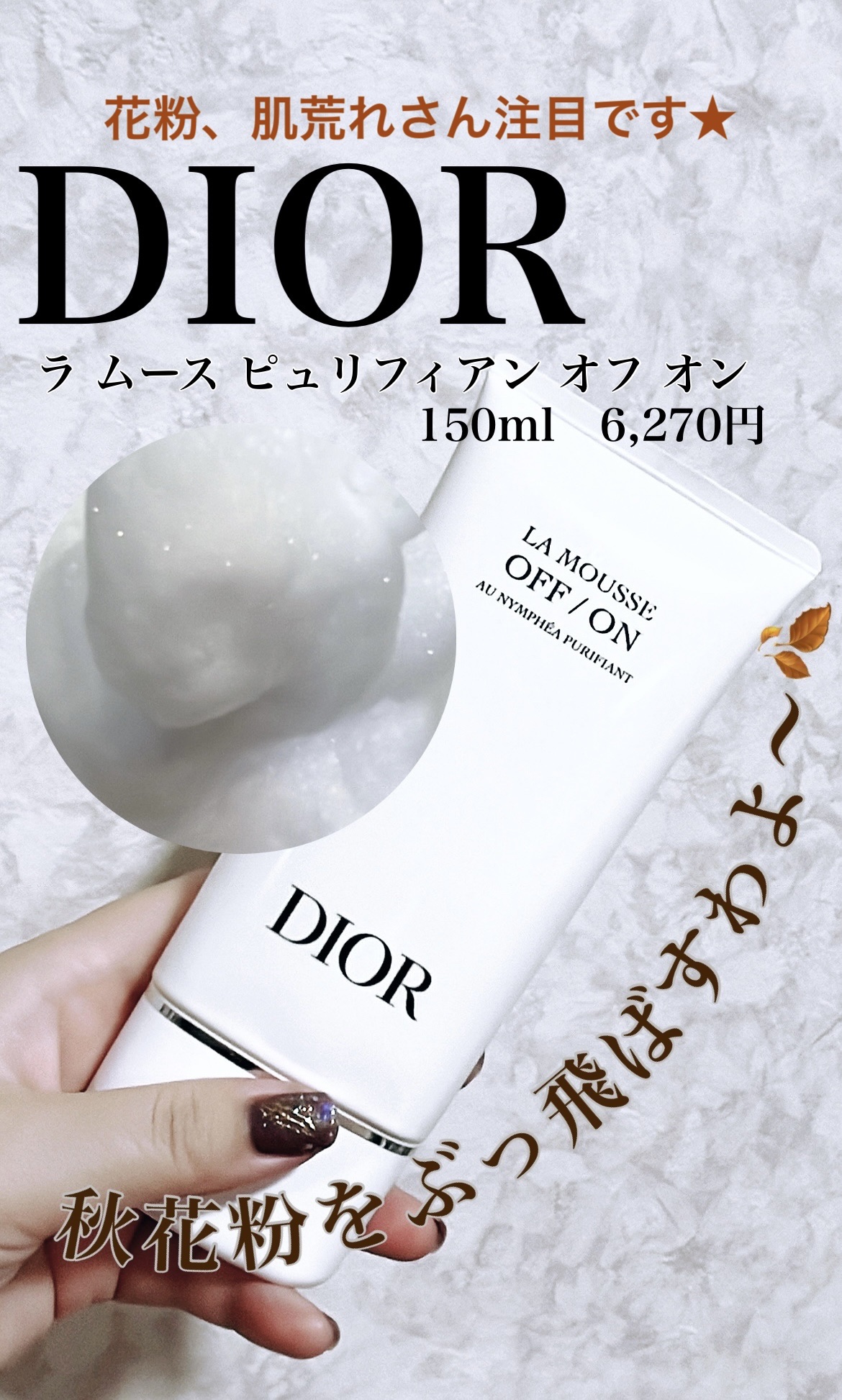 ラ ムース ピュリフィアン オフ オン/Dior/洗顔料を使ったクチコミ（1枚目）