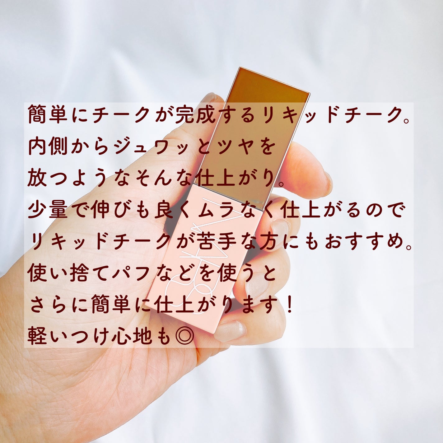 アフターグロー リキッドブラッシュ/NARS/リキッドチークを使ったクチコミ(2枚目)