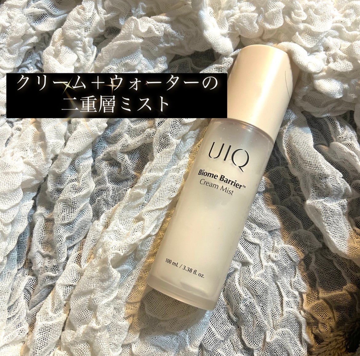 バイオームバリア クリームミスト/UIQ/ミスト状化粧水を使ったクチコミ(1枚目)