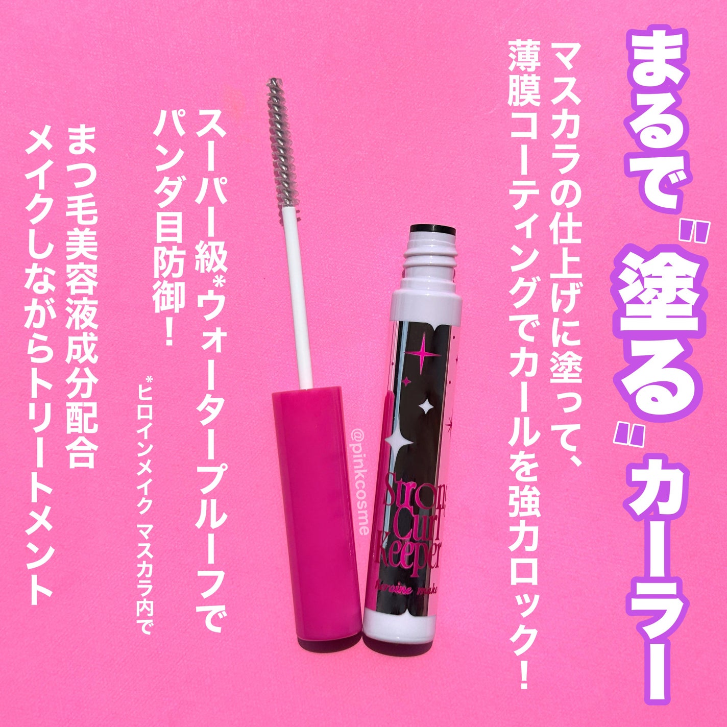 ストロング カールキーパー WP/ヒロインメイク/マスカラトップコートを使ったクチコミ(2枚目)