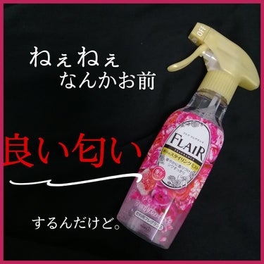 フレア フレグランス フローラル＆スウィート 本体/ハミング フレア フレグランス/柔軟剤を使ったクチコミ（1枚目）