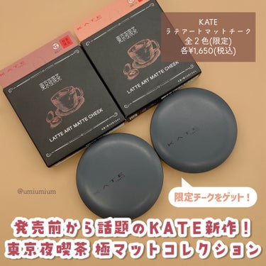 KATE ラテアートマットチークのクチコミ「先行発売でゲット！KATE 新作東京夜喫茶ラテアート柄が可愛いチーク☕️💕

KATE
ラテア.....」（2枚目）