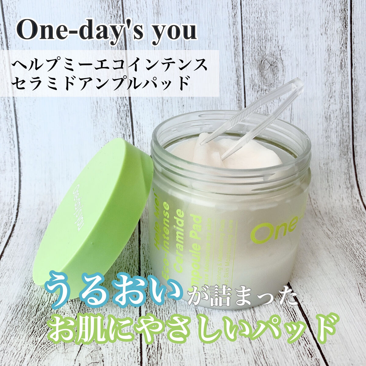 高保湿・高栄養🌱もう揺らがない肌へ🌿

【商品名】
𓍯ワンデイズユー
　　One-day's you ヘルプミー! エコインテンスセラミドアンプルパッド90枚

高保湿・高栄養で敏感になりやすい今の時期に欠かせないアンプルパッド𓂃 