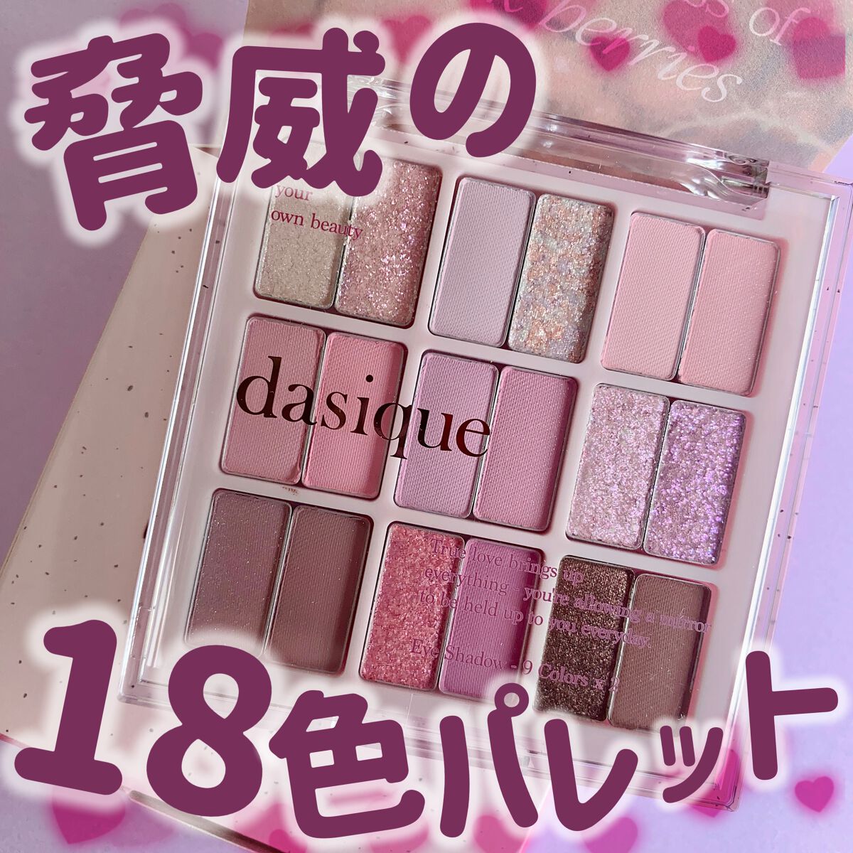 シャドウパレット/dasique/アイシャドウパレットを使ったクチコミ（1枚目）