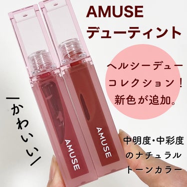 デューティント/AMUSE/口紅を使ったクチコミ（2枚目）