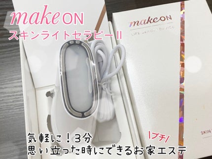 スキンライトセラピーII/Makeon/美顔器・マッサージを使ったクチコミ(1枚目)