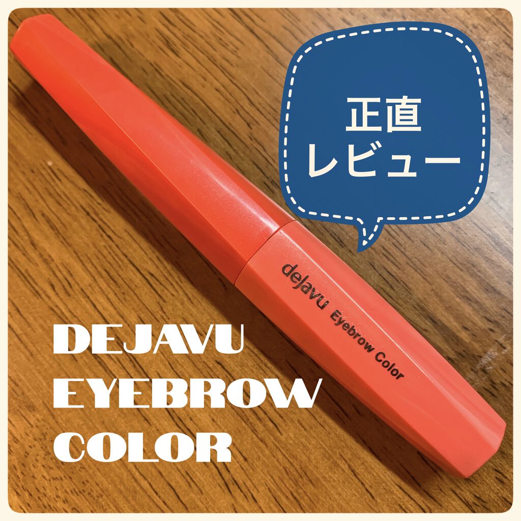 フィルム眉カラー/デジャヴュ/眉マスカラを使ったクチコミ（1枚目）