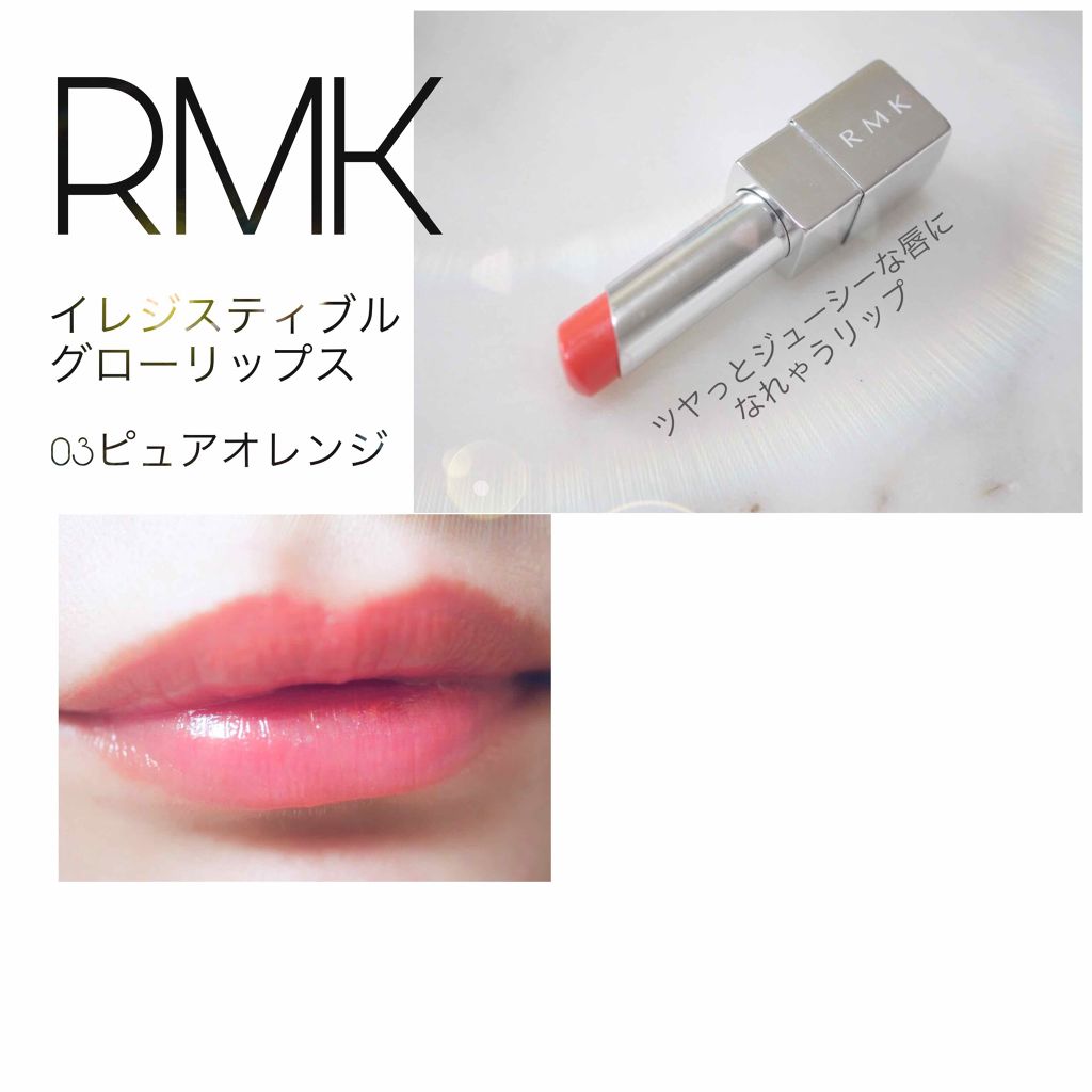 イレジスティブル グローリップス/RMK/口紅を使ったクチコミ(1枚目)