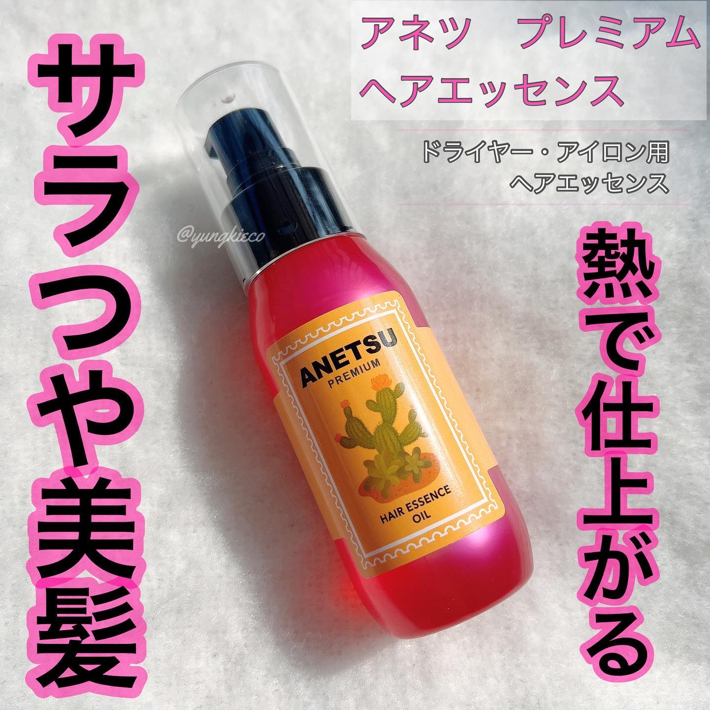 アネツプレミアムヘアエッセンス/ANETSU/ヘアオイルを使ったクチコミ（1枚目）