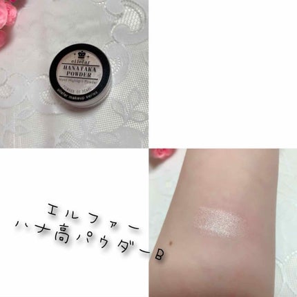 ハナタカパウダー/エルファー/パウダーハイライトを使ったクチコミ(1枚目)