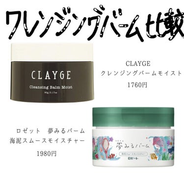 クレンジングバーム モイスト/CLAYGE/クレンジングバームを使ったクチコミ（1枚目）